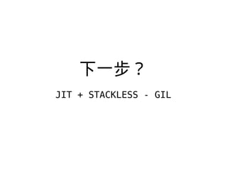 һ
JIT + STACKLESS - GIL
 