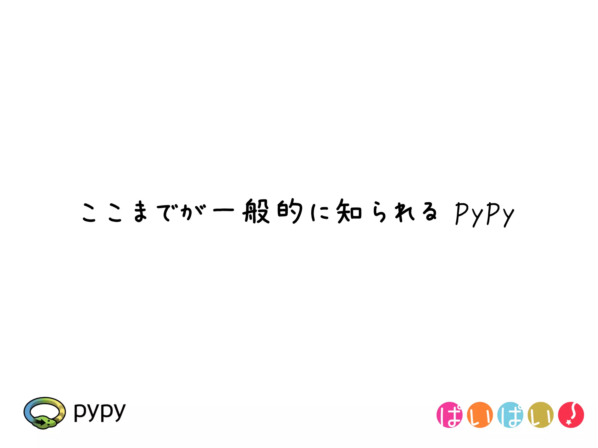 ここまでが一般的に知られる PyPy
 