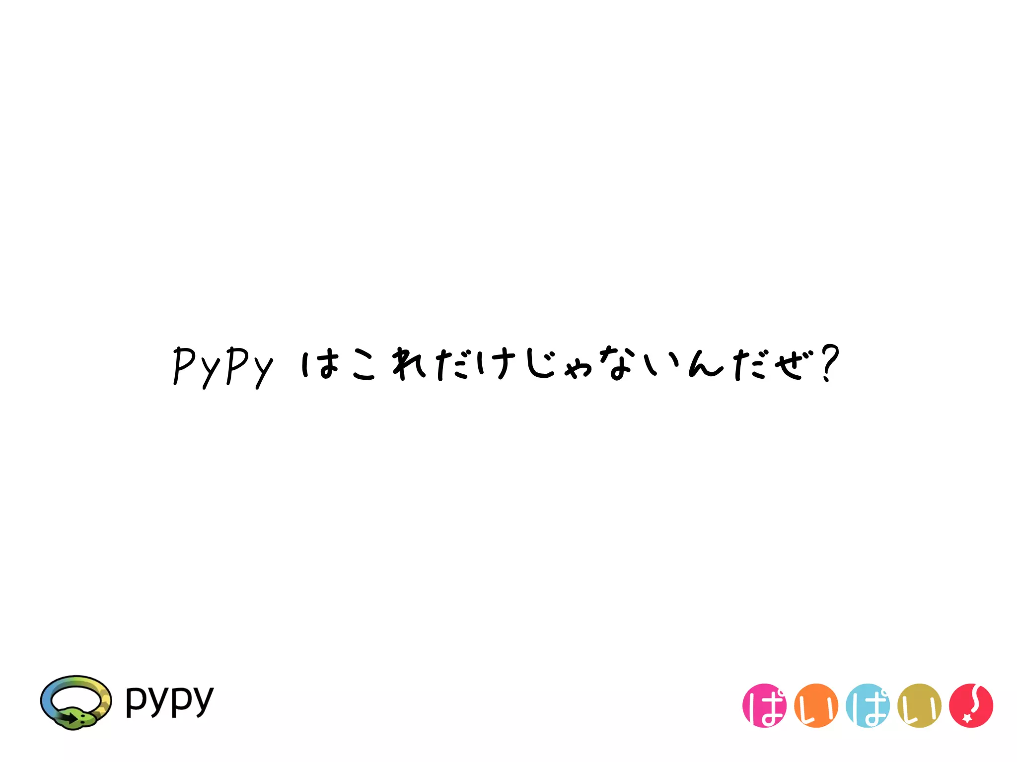 PyPy はこれだけじゃないんだぜ?
 
