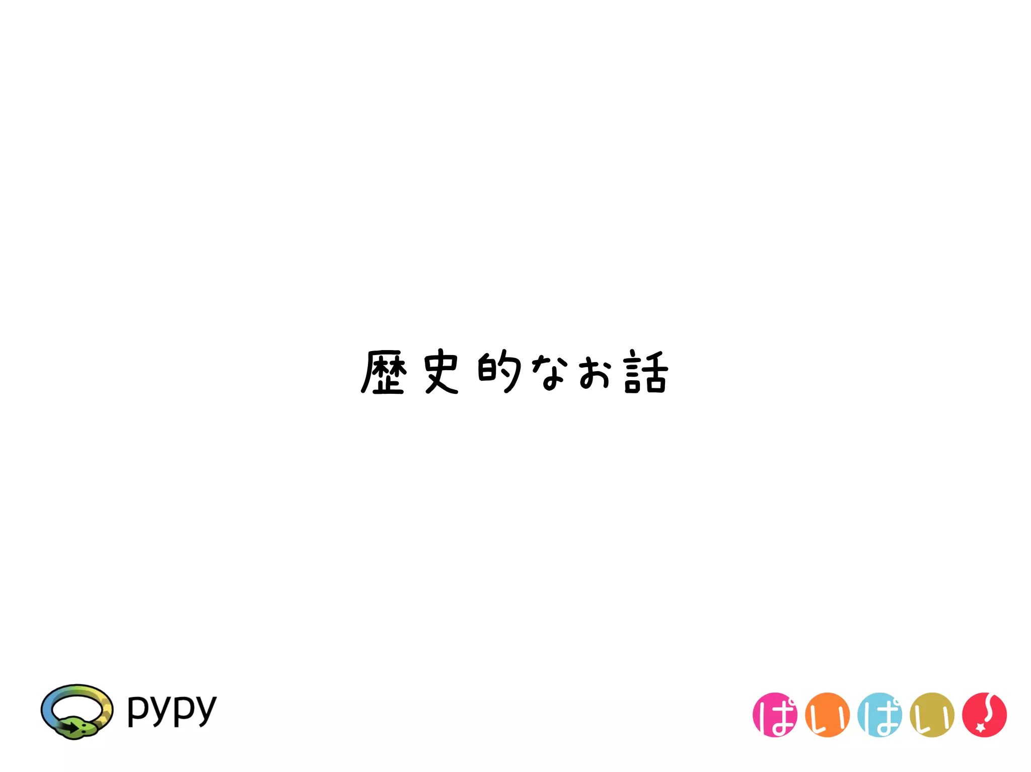歴史的なお話
 