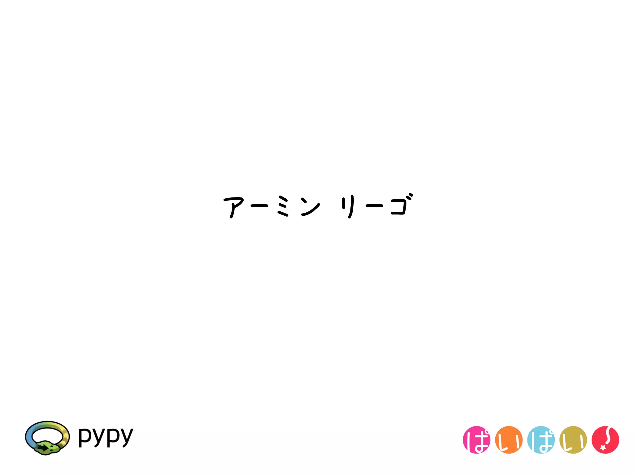 アーミン リーゴ
 