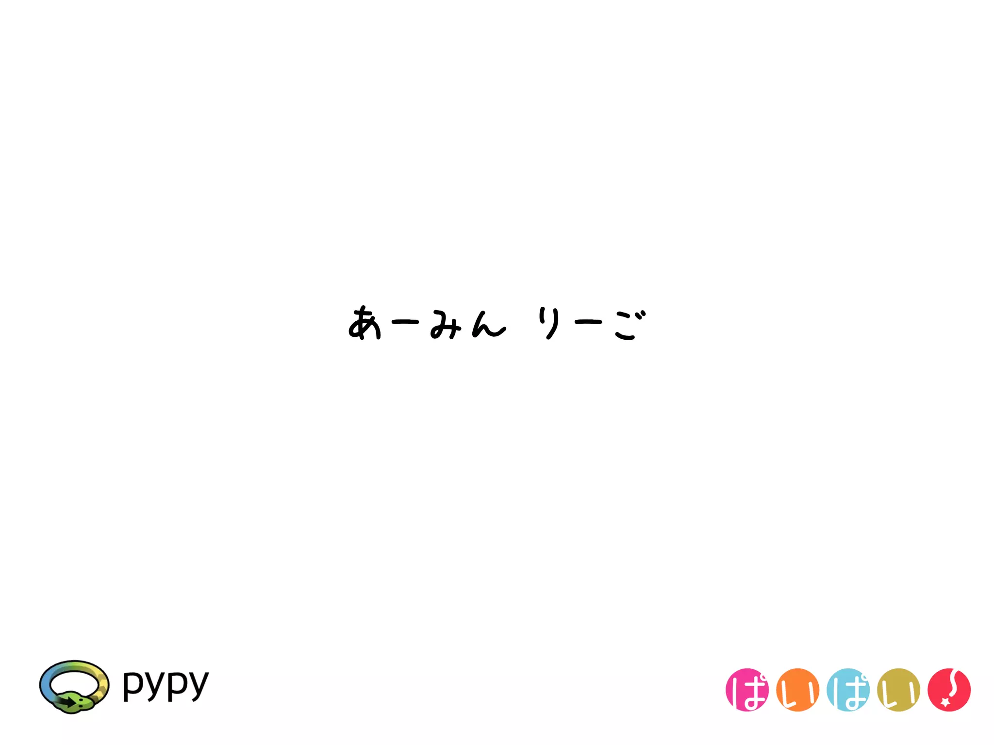 あーみん りーご
 