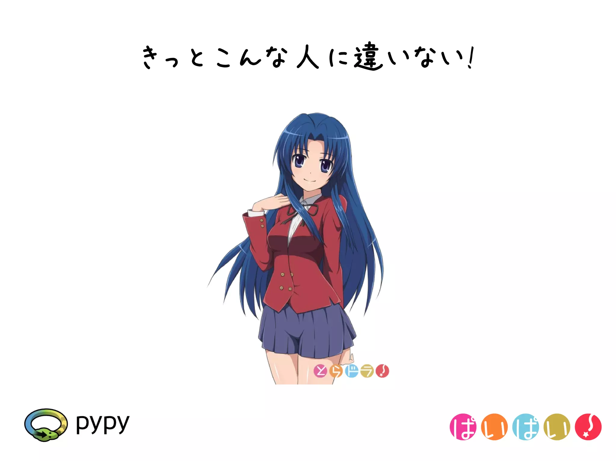 きっとこんな人に違いない!
 