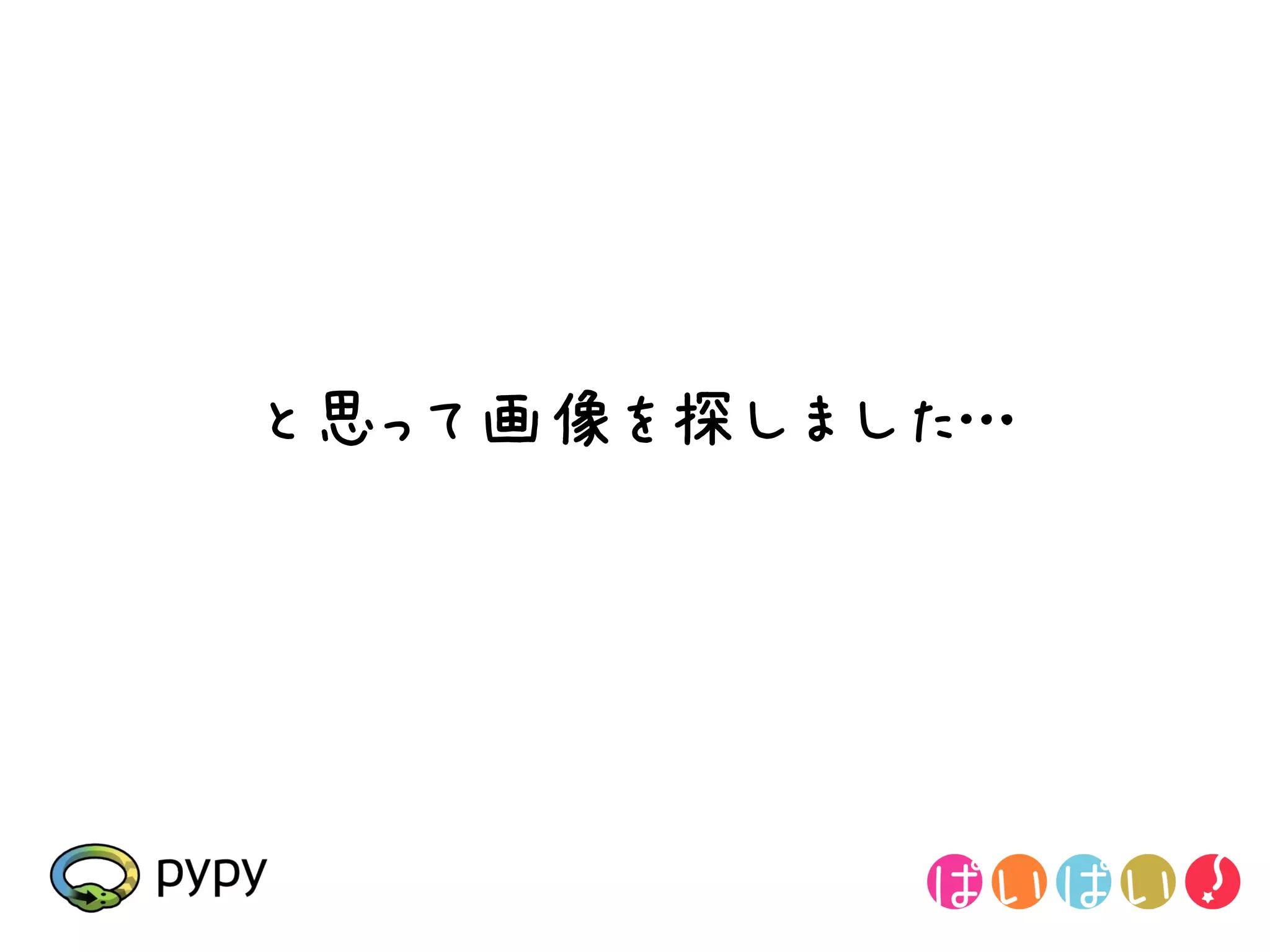 と思って画像を探しました…
 