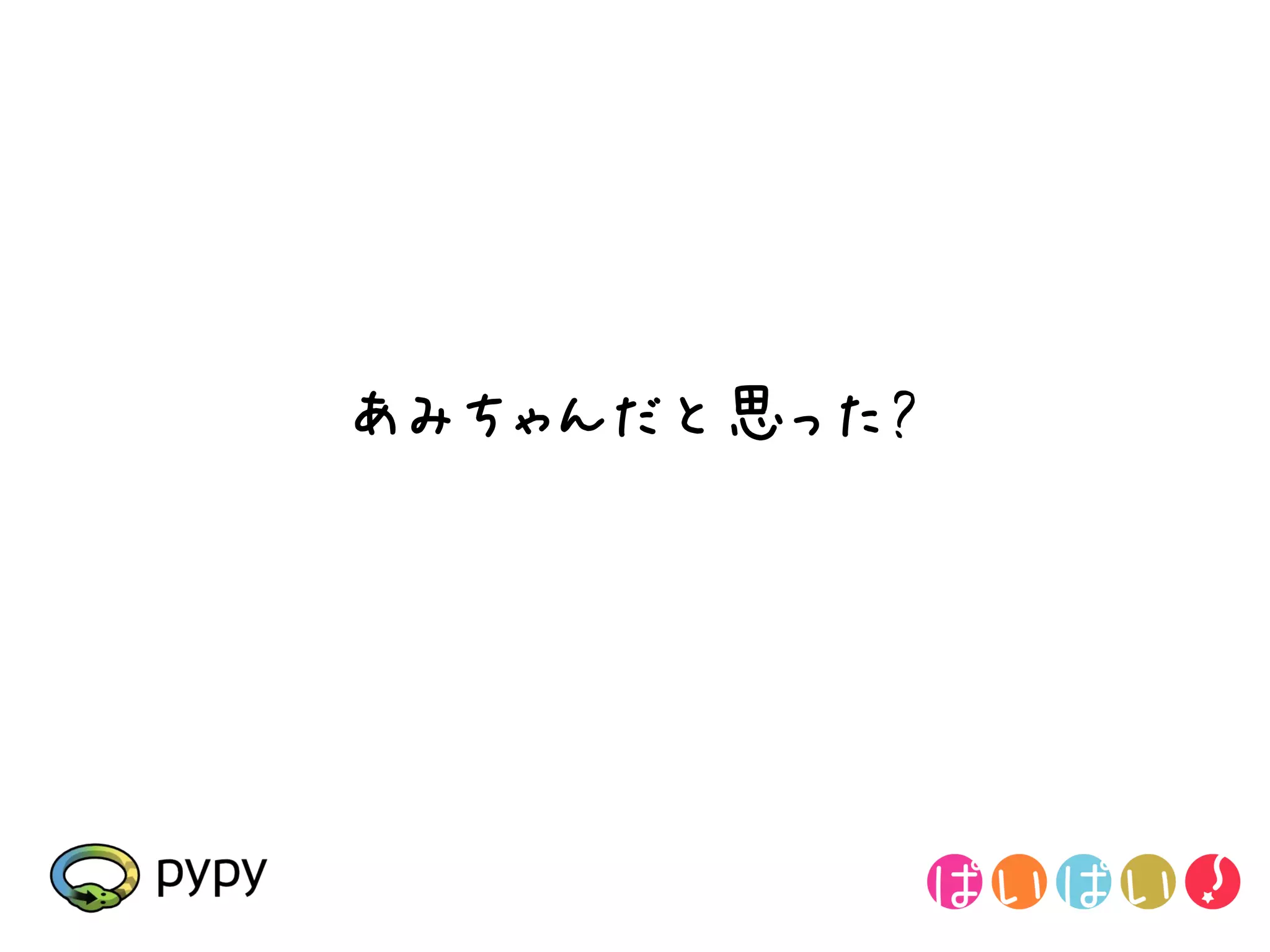 あみちゃんだと思った?
 