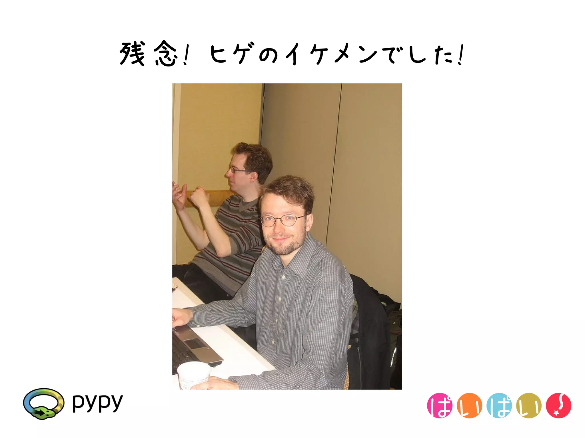 残念! ヒゲのイケメンでした!
 