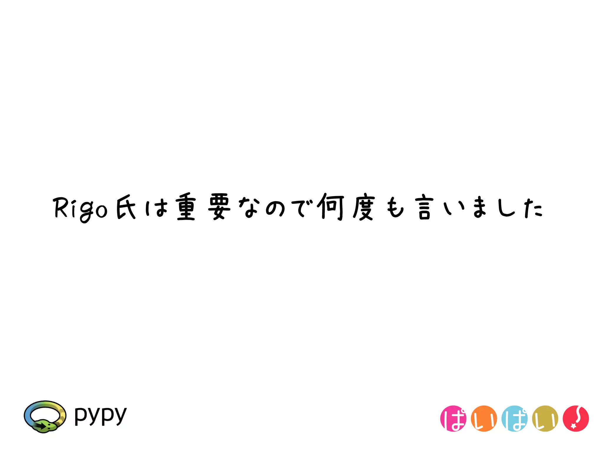 Rigo氏は重要なので何度も言いました
 