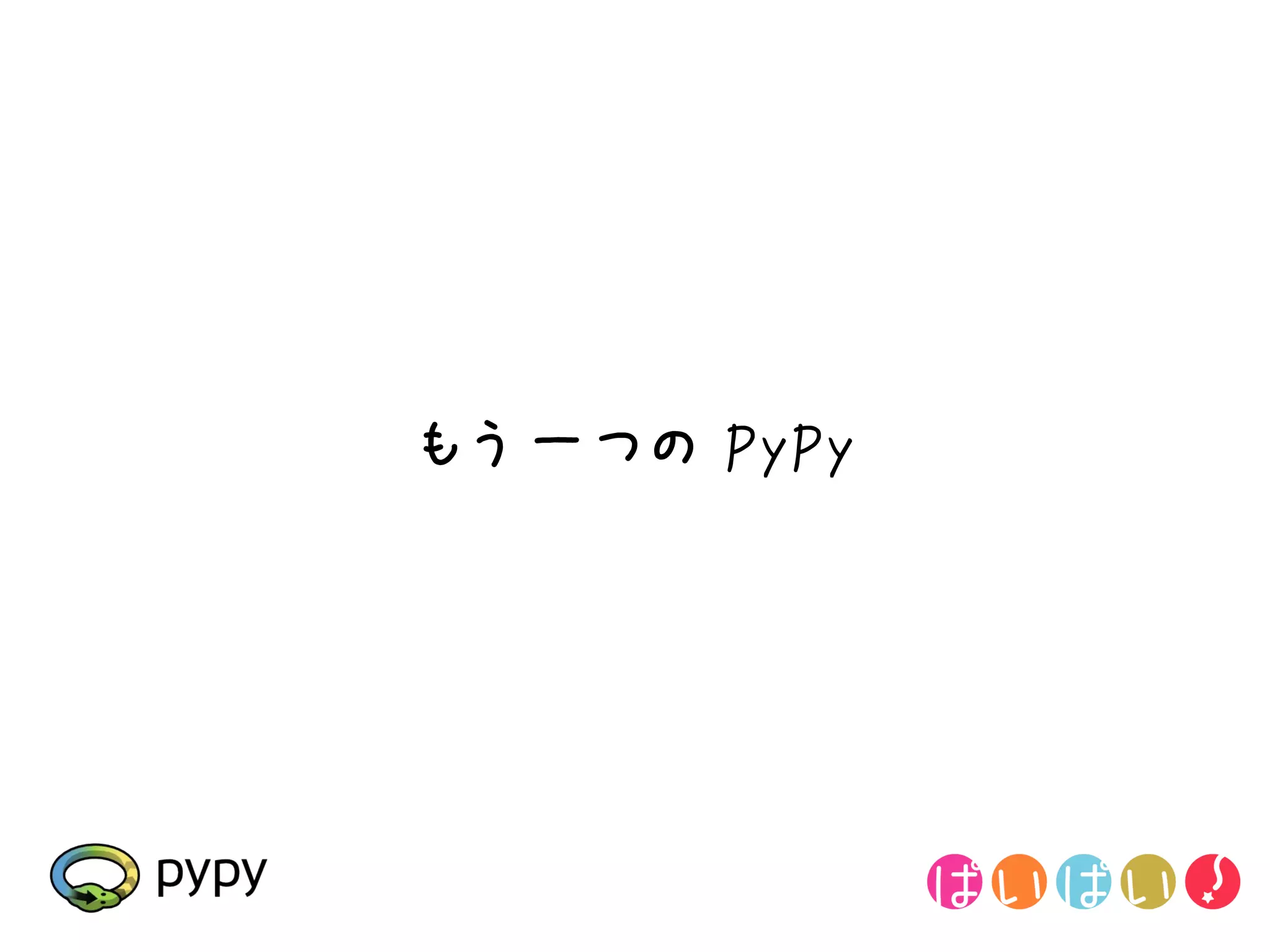 もう一つの PyPy
 