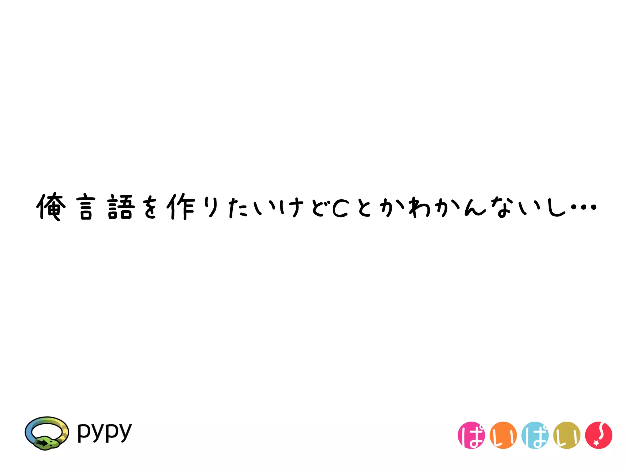 俺言語を作りたいけどCとかわかんないし…
 
