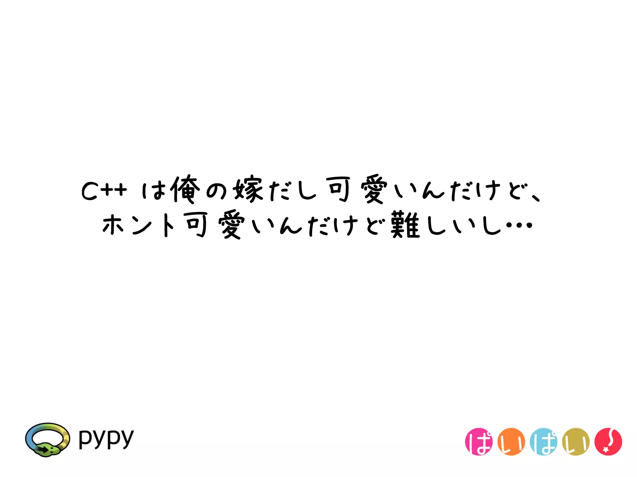 C++ は俺の嫁だし可愛いんだけど、
 ホント可愛いんだけど難しいし…
 