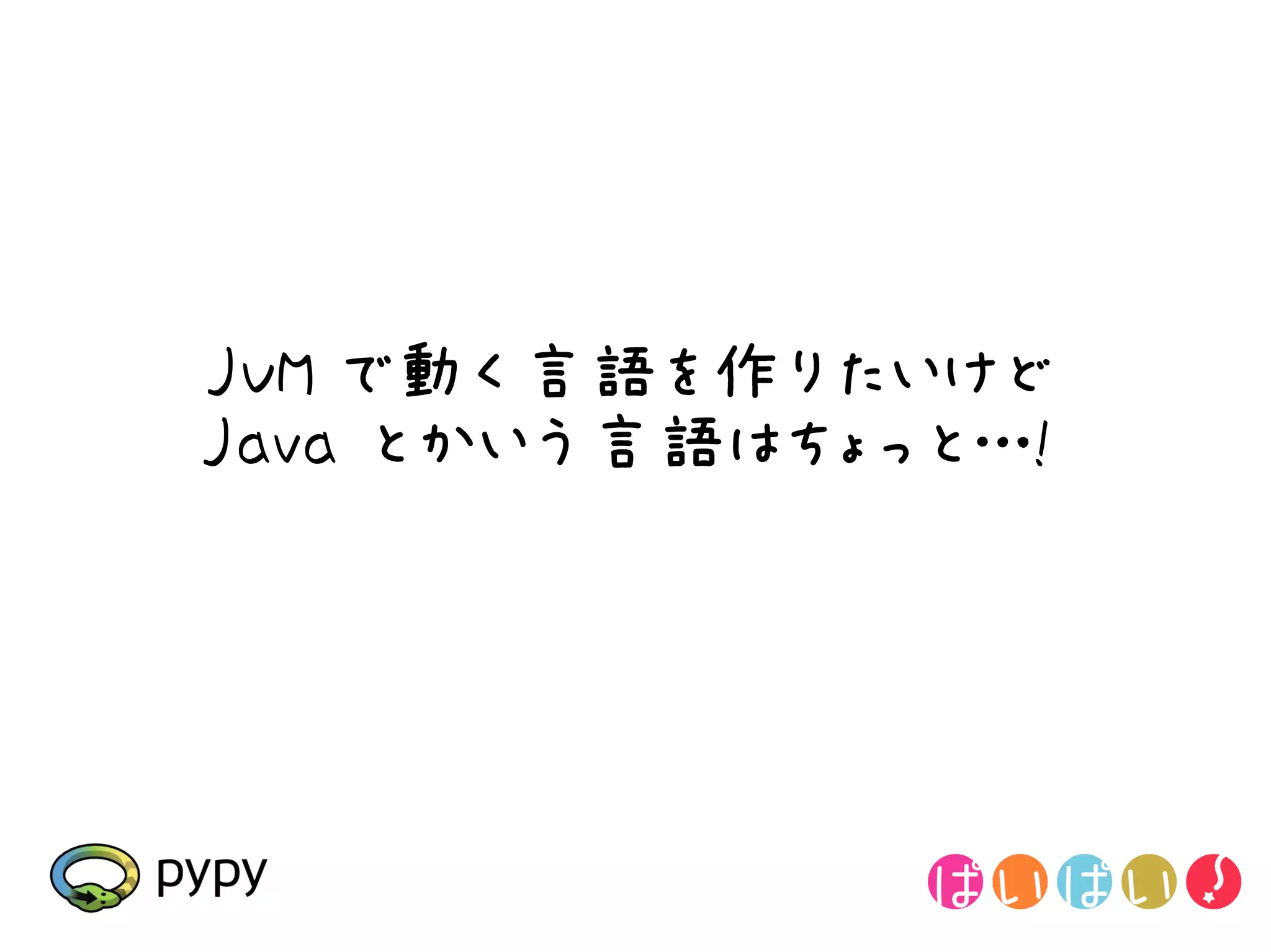 JVM で動く言語を作りたいけど
Java とかいう言語はちょっと…!
 