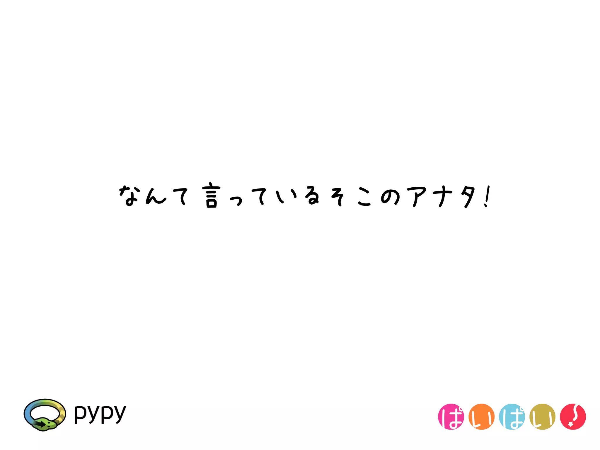 なんて言っているそこのアナタ!
 