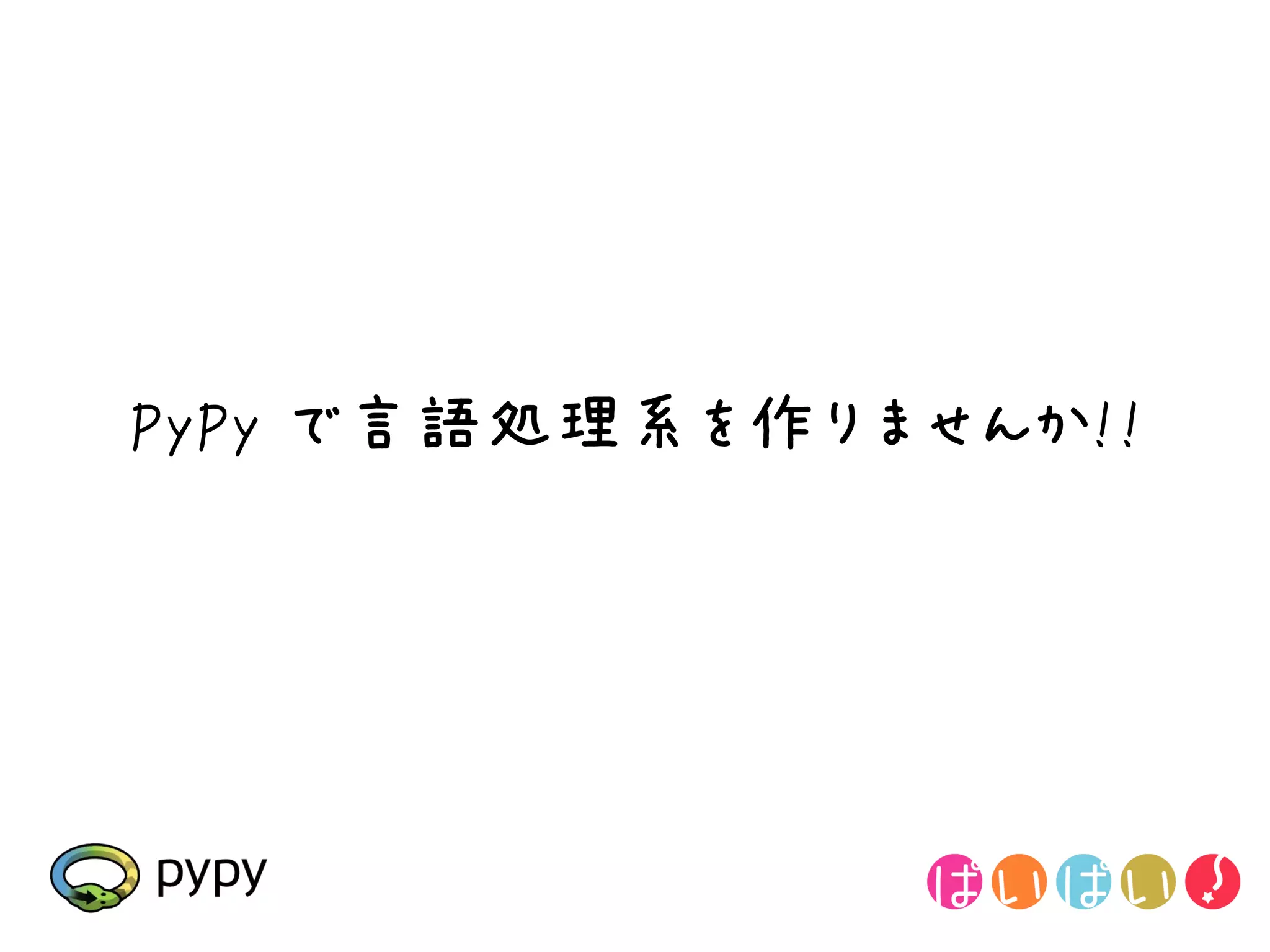 PyPy で言語処理系を作りませんか!!
 