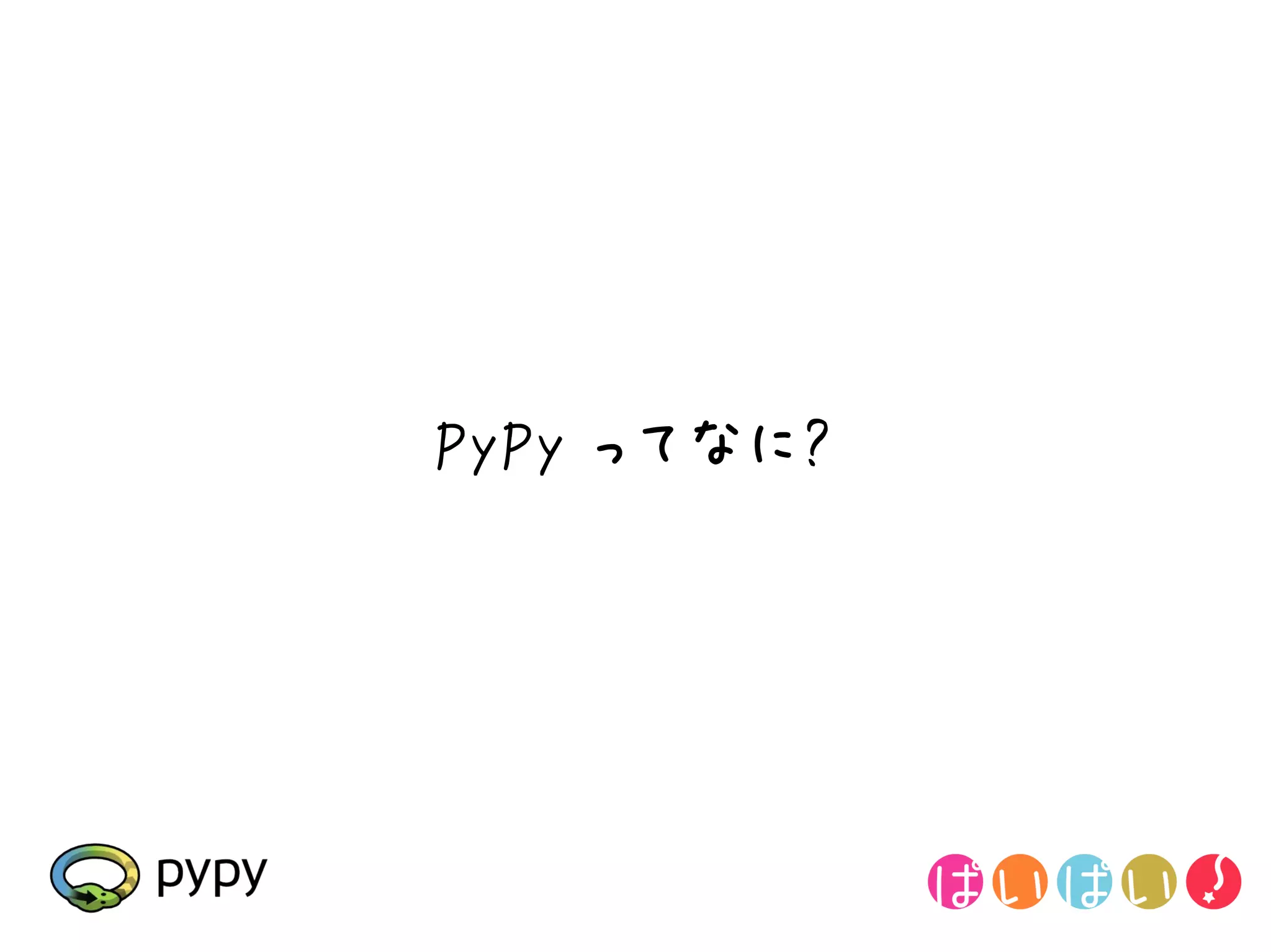 PyPy ってなに?
 