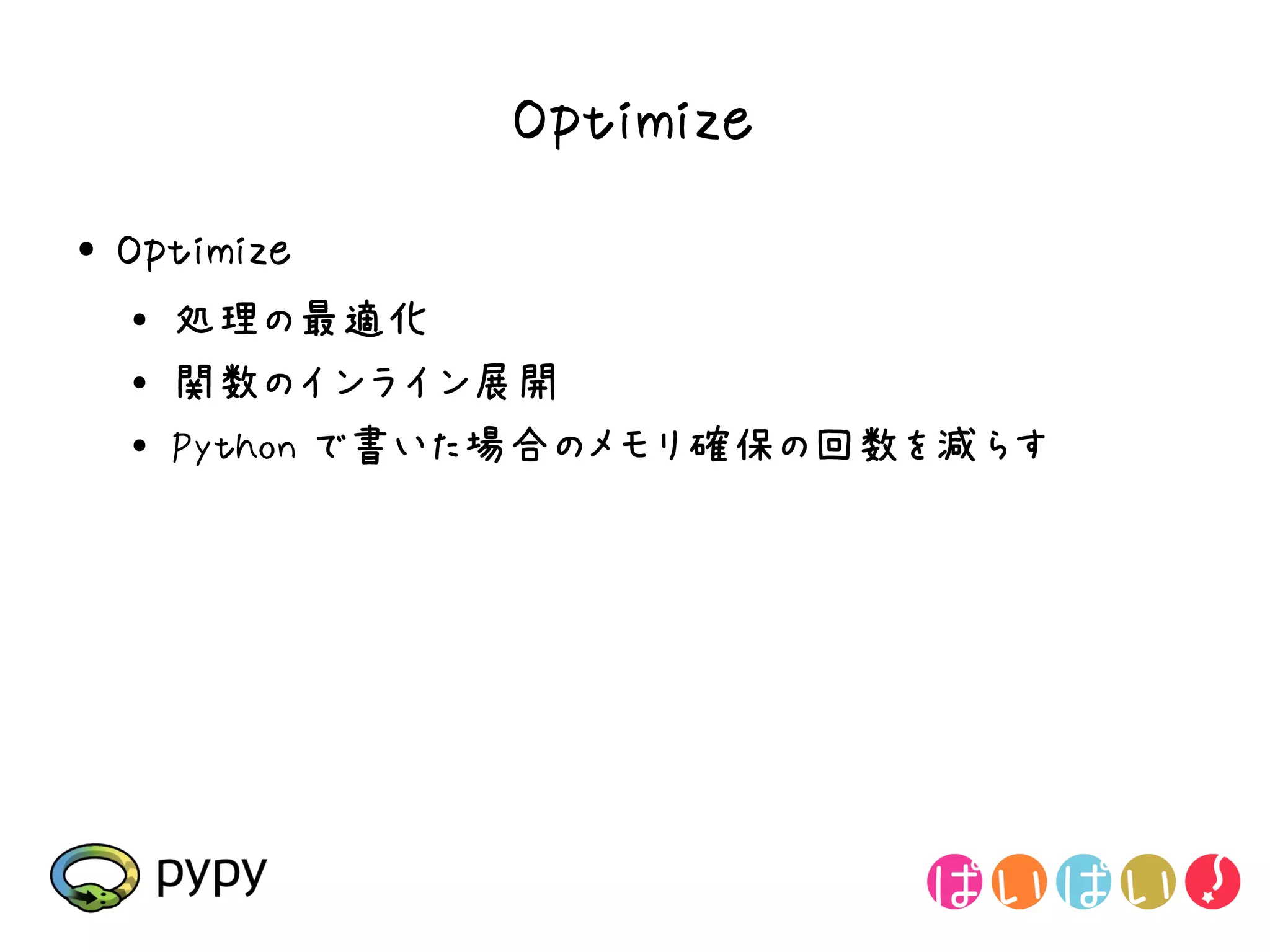 Optimize
●   Optimize
    ●
        処理の最適化
    ●   関数のインライン展開
    ●   Python で書いた場合のメモリ確保の回数を減らす
 