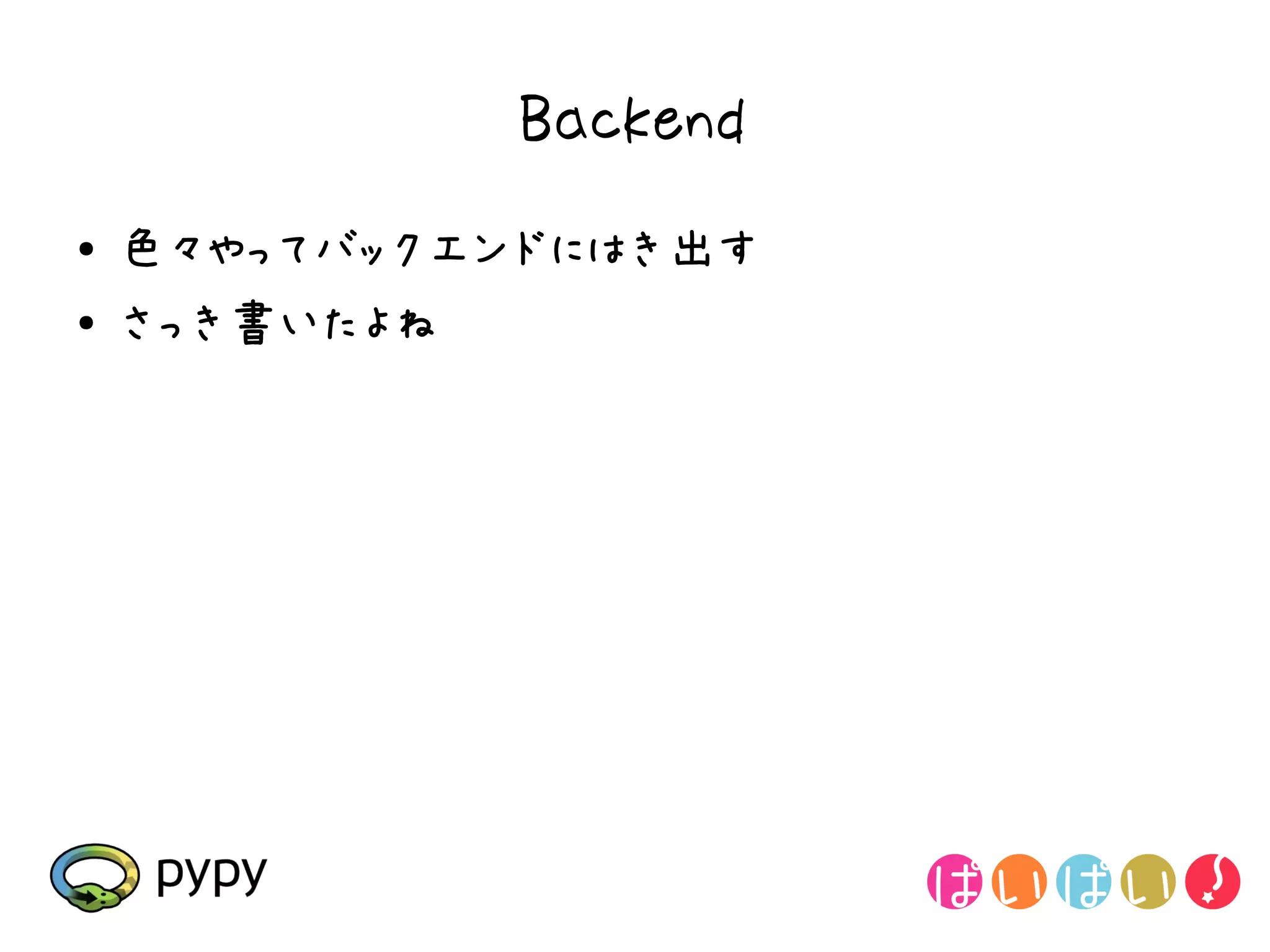 Backend
●   色々やってバックエンドにはき出す
●   さっき書いたよね
 