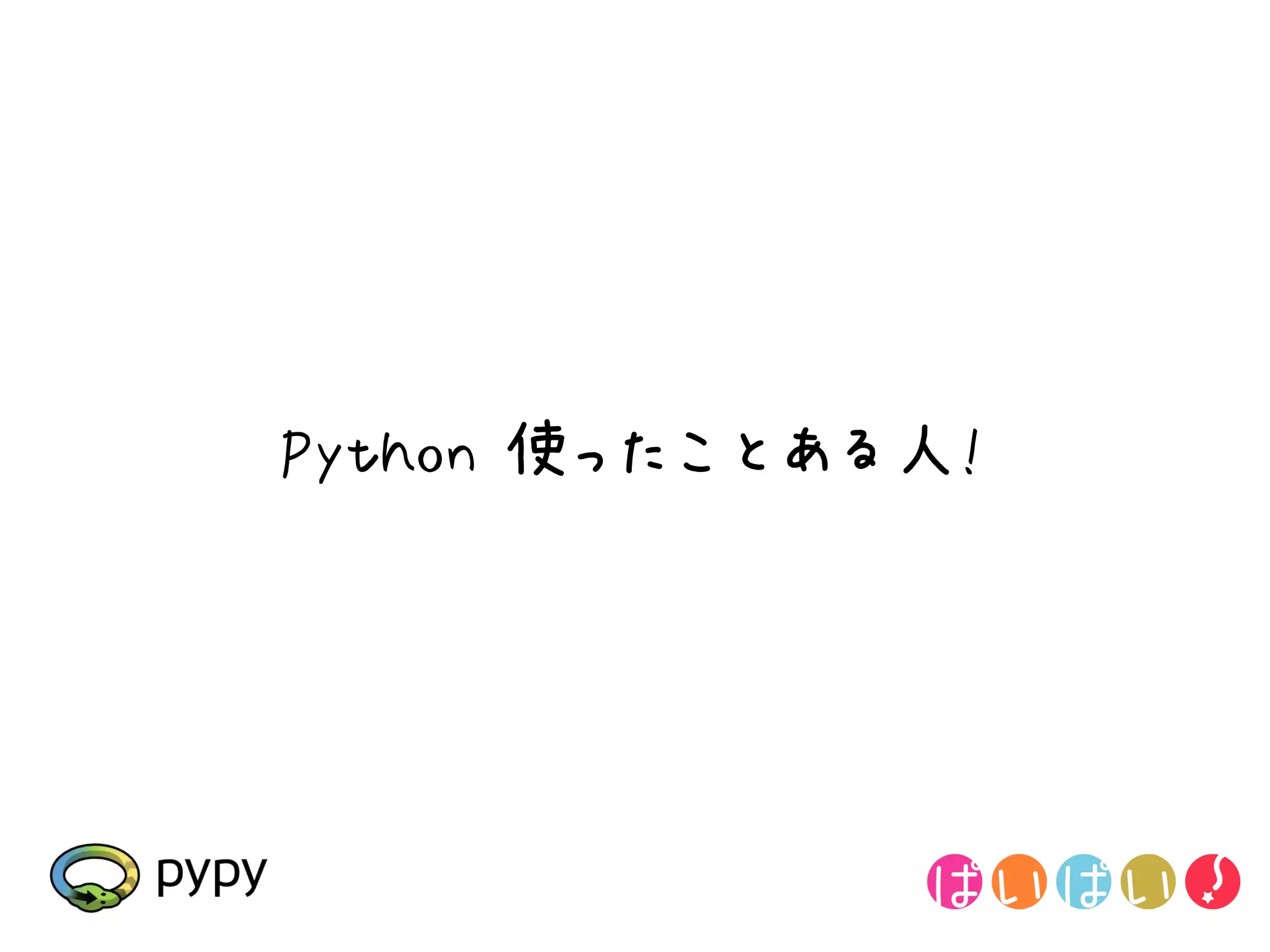 Python 使ったことある人!
 