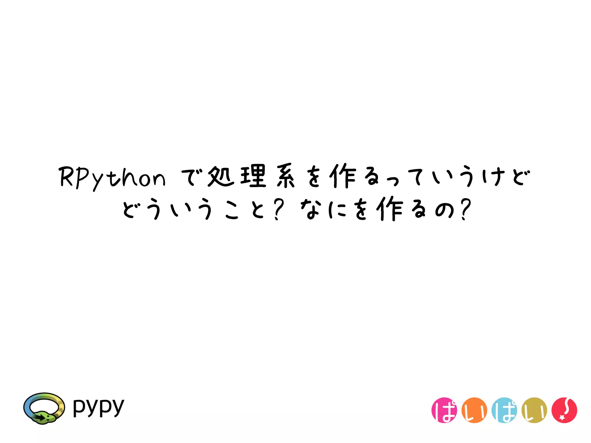 RPython で処理系を作るっていうけど
    どういうこと? なにを作るの?
 