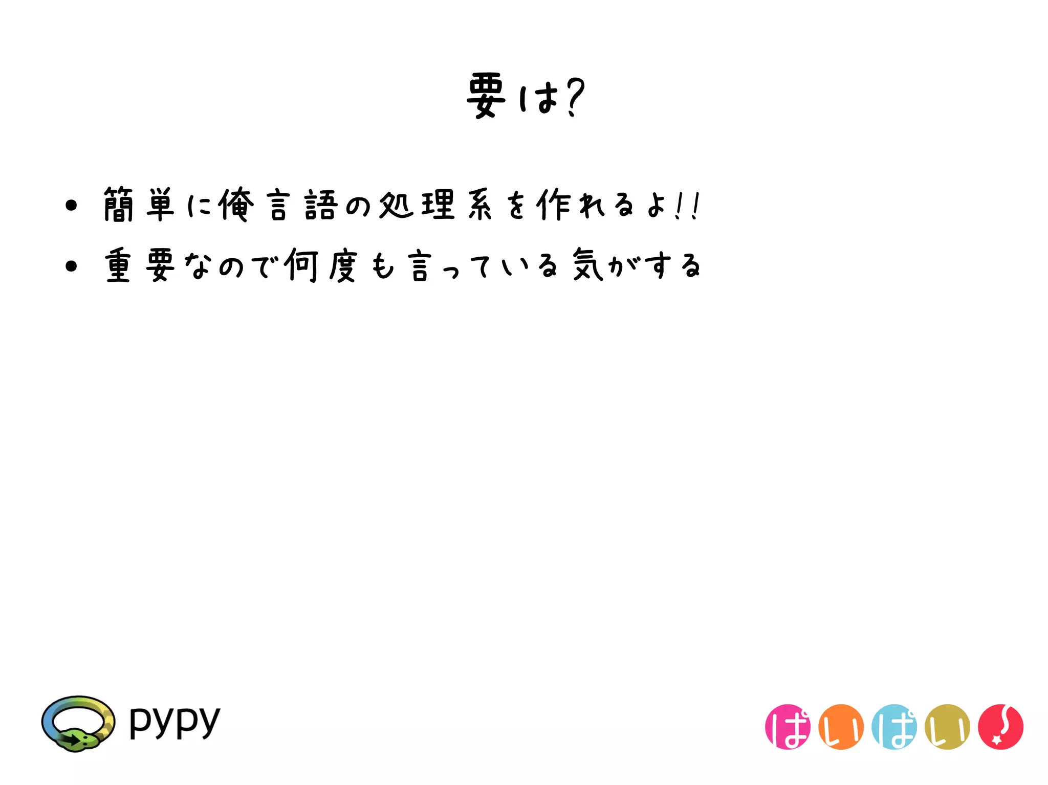 要は?
●   簡単に俺言語の処理系を作れるよ!!
●   重要なので何度も言っている気がする
 