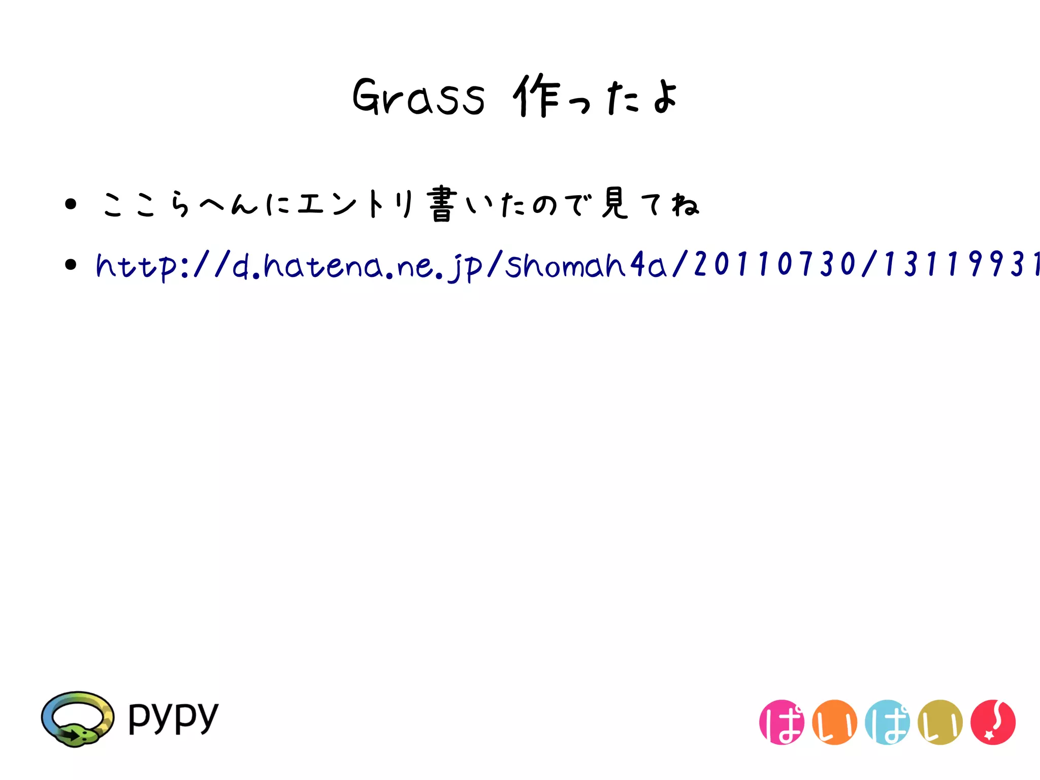 Grass 作ったよ
●   ここらへんにエントリ書いたので見てね
●   http://d.hatena.ne.jp/shomah4a/20110730/13119931
 