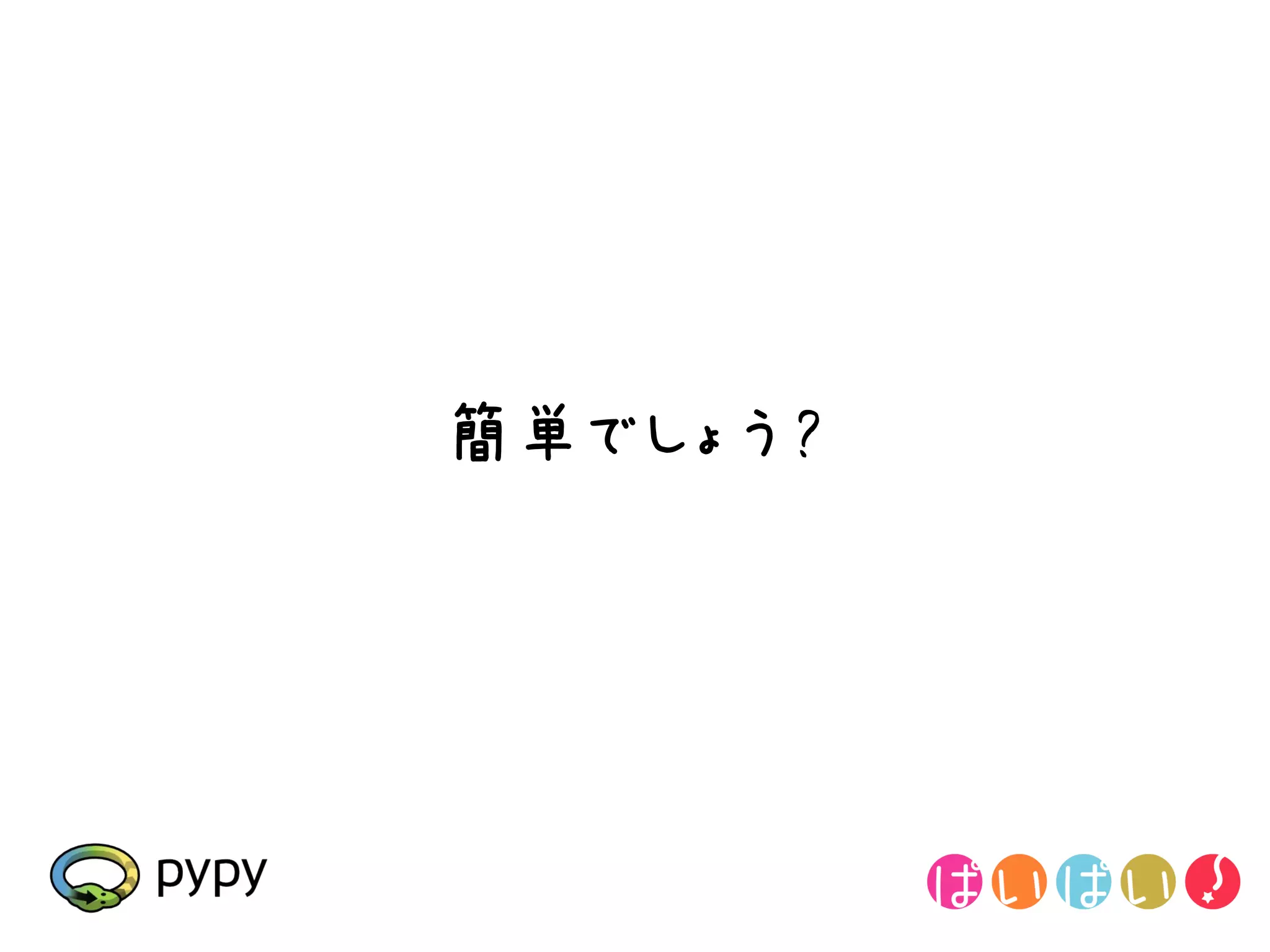 簡単でしょう?
 