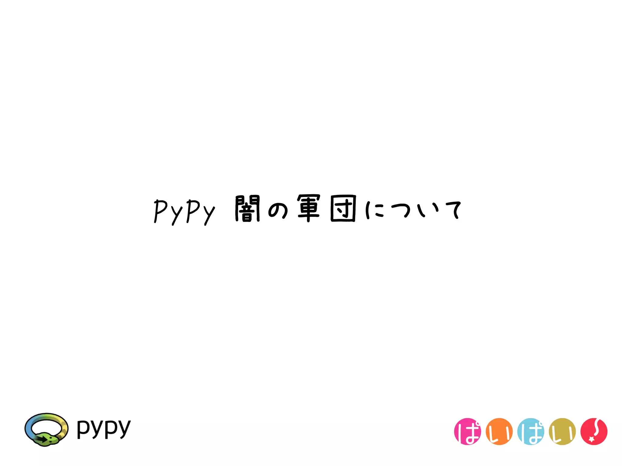 PyPy 闇の軍団について
 