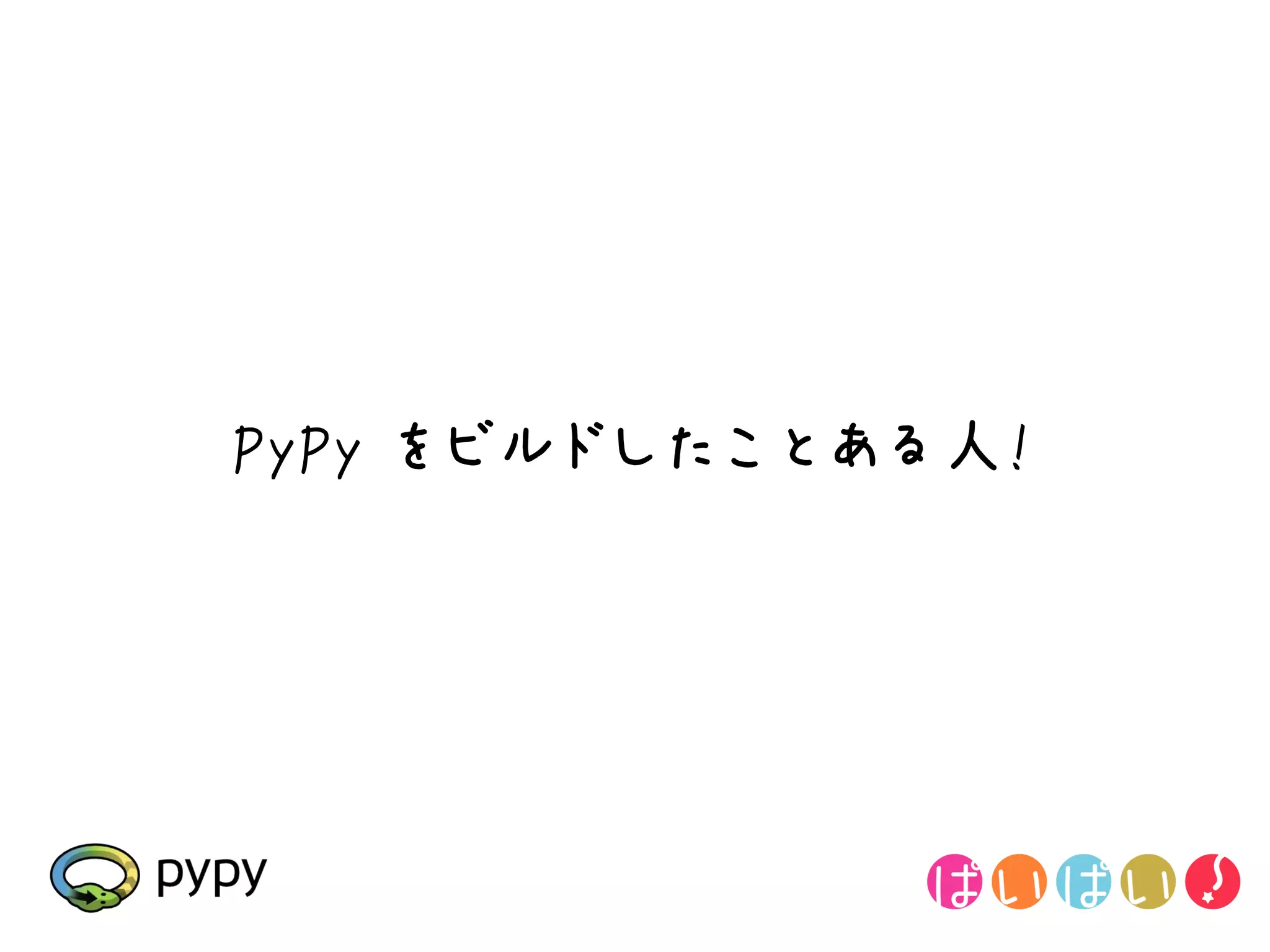 PyPy をビルドしたことある人!
 