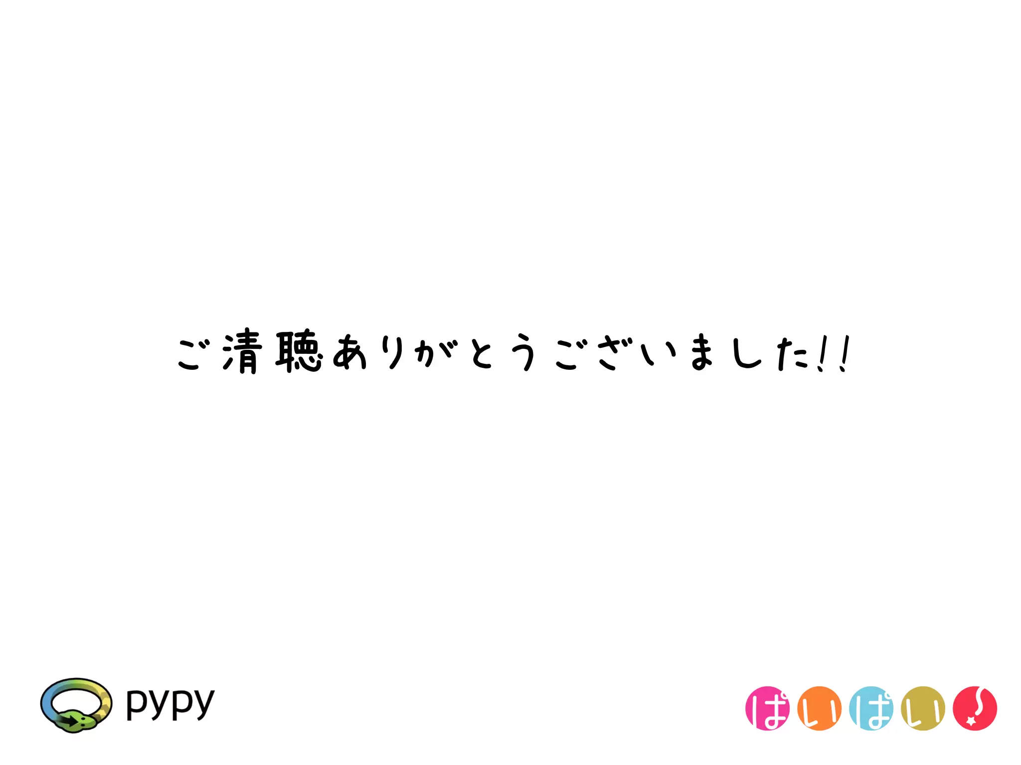 ご清聴ありがとうございました!!
 