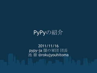 PyPyの紹介