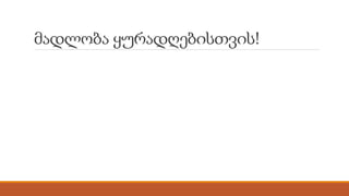 მადლობა ყურადღებისთვის!
 