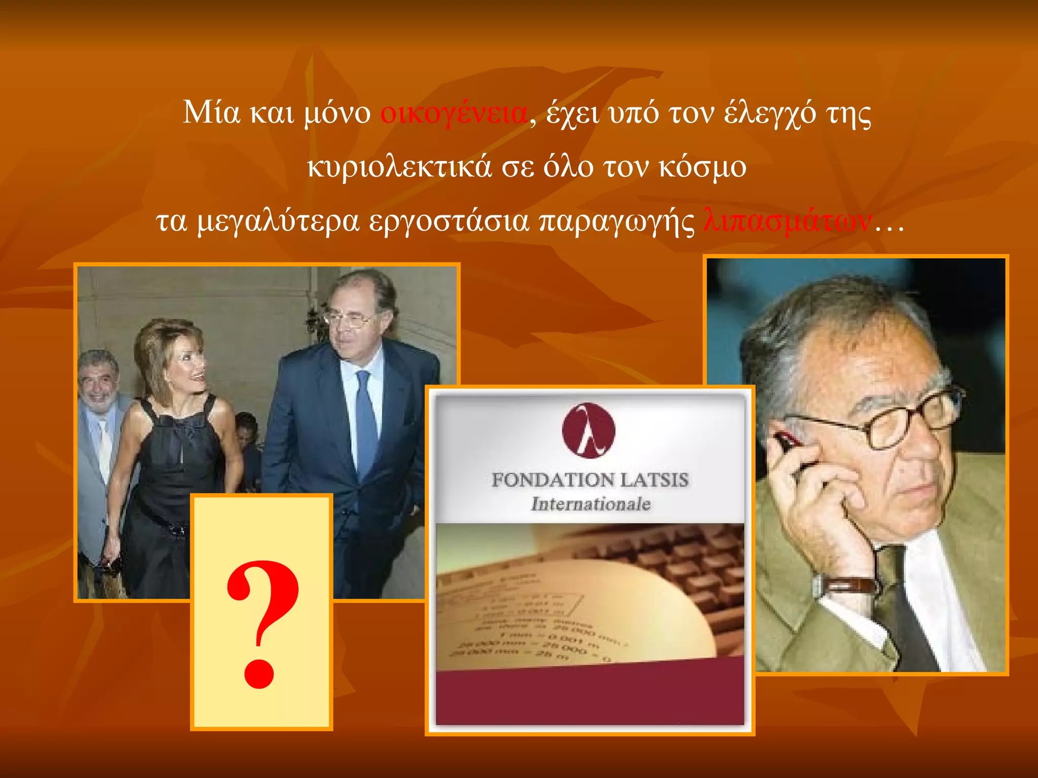 Μία και μόνο  οικογένεια , έχει υπό τον έλεγχό της  κυριολεκτικά σε όλο τον κόσμο  τα μεγαλύτερα εργοστάσια παραγωγής  λιπασμάτων … ? 