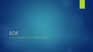 EOF
いらすとやさんのイラストでお送りしました。
 