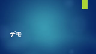 デモ
 