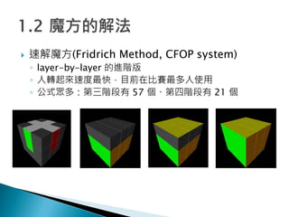 ? ٽħ(Fridrich Method, CFOP system)
? layer-by-layer MA
? Dٶ죬Ŀǰڱِʹ
? ʽࣺA 57 A 21 
 