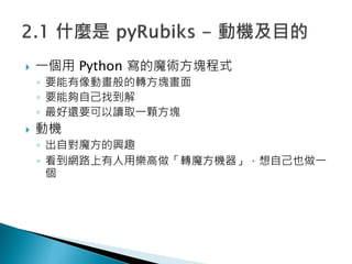 ? һ Python ħgKʽ
? ҪӮDK
? Ҫ܉Լҵ
? ߀ҪxȡһwK
? әC
? ԌħdȤ
? W·ØDħCԼҲһ

? https://bitbucket.org/darkgerm/pyrubiks/src
 
