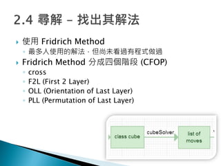 ? ʹ Fridrich Method
? ʹõĽⷨδ^гʽ^
? Fridrich Method ֳĂA (CFOP)
? cross
? F2L (First 2 Layer)
? OLL (Orientation of Last Layer)
? PLL (Permutation of Last Layer)
 
