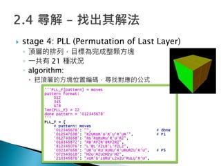 ? stage 4: PLL (Permutation of Last Layer)
? 플ӵУĿ˞wK
? һ 21 Nr
? algorithm:
? 플ӵķKλþaҌĹʽ
 