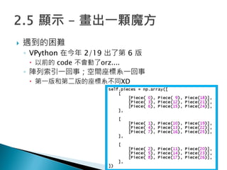 ? y
? VPython ڽ 2/19 ˵ 6 
? ǰ code orz....
? һ£gϵһ
? һ͵ڶϵͬXD
 