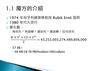 ? 1974 BW Rubik Ern? l
? 1980 
? ׃
?  * D * ߅ * ߅D / 
? 37 EB !
? KB MB GB TB PB(PetaByte) EB(ExaByte)
8!  37  12!  211
2
= 43,252,003,274,489,856,000
 