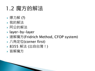 ?  (?)
? ҵĽⷨ
? Ľⷨ
? layer-by-layer
? ٽħ(Fridrich Method, CFOP system)
? ˽Ƕλ(corner first)
? 8355 ⷨ (̨)
? äħ
 