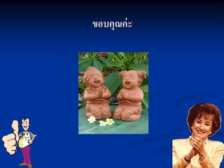 ขอบคุณค่ ะ
 