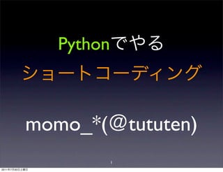Python



                momo_*(        tututen)
                           1
2011   7   30
 