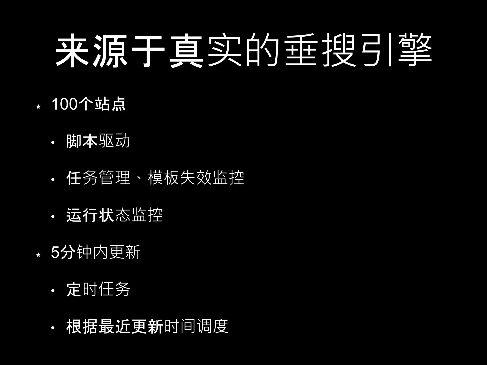 来源于真实的垂搜引擎
100个站点
• 脚本驱动
• 任务管理、模板失效监控
• 运行状态监控
5分钟内更新
• 定时任务
• 根据最近更新时间调度
 