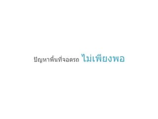 ปัญหาพื้Ȩี่จอดรถ  ไม่เพียงพอ 