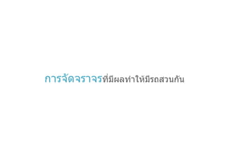 การจัดจราจร ที่มีผลทำให้มีรถสวนกัน 