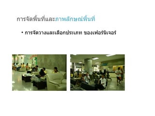 การจัดพื้นที่และ ภาพลักษณ์พื้นที่ การจัดวางและเลือกประเภท ของเฟอร์Ȩ๶จอร์ 
