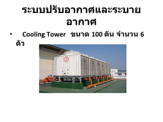 Cooling Tower  ขนาด  100  ตัน จำนวน  6  ตัว ระบบปรับอากาศและระบายอากาศ 