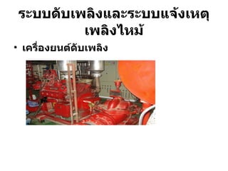 ระบบดับเพลิงและระบบแจ้งเหตุเพลิงไหม้ เครื่องยนต์ดับเพลิง 