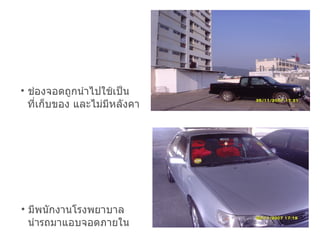 ช่องจอดถูกนำไปใช้เป็น  ที่เก็บของ และไม่มีหลังคา มีพนักงานโรงพยาบาล นำรถมาแอบจอดภายใน 