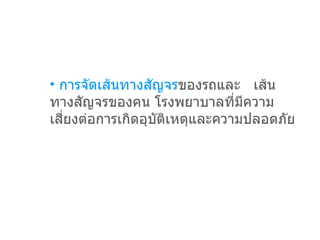 การจัดเส้นทางสัญจร ของรถและ  เส้นทางสัญจรของคน โรงพยาบาลที่มีความเสี่ยงต่อการเกิดอุบัติเหตุและความปลอดภัย   